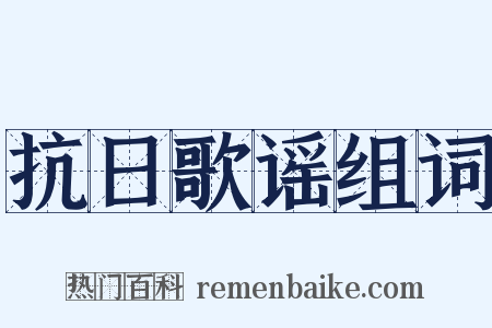抗日歌谣组词是什么意思的图片